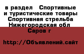  в раздел : Спортивные и туристические товары » Спортивная стрельба . Нижегородская обл.,Саров г.